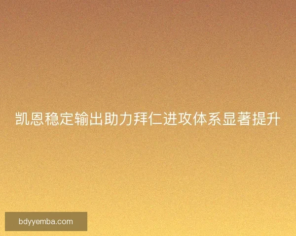 凯恩稳定输出助力拜仁进攻体系显著提升
