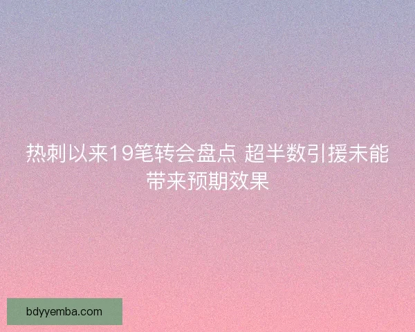 热刺以来19笔转会盘点 超半数引援未能带来预期效果