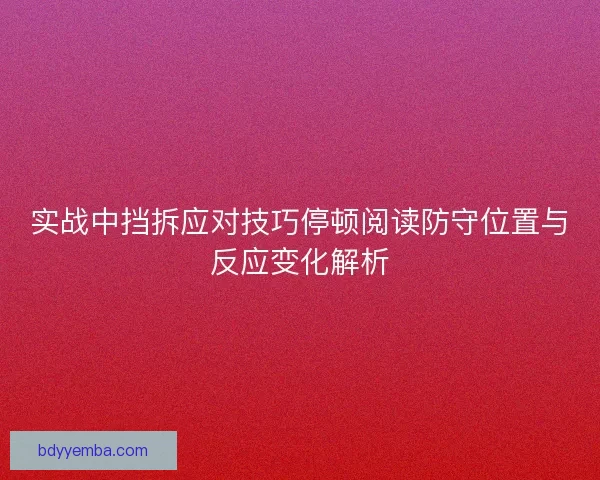 实战中挡拆应对技巧停顿阅读防守位置与反应变化解析 实战中挡拆应对技巧停顿阅读防守位置与反应变化解析