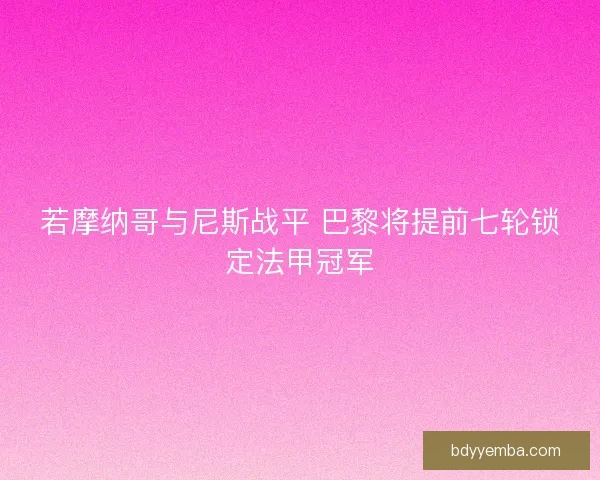 若摩纳哥与尼斯战平 巴黎将提前七轮锁定法甲冠军